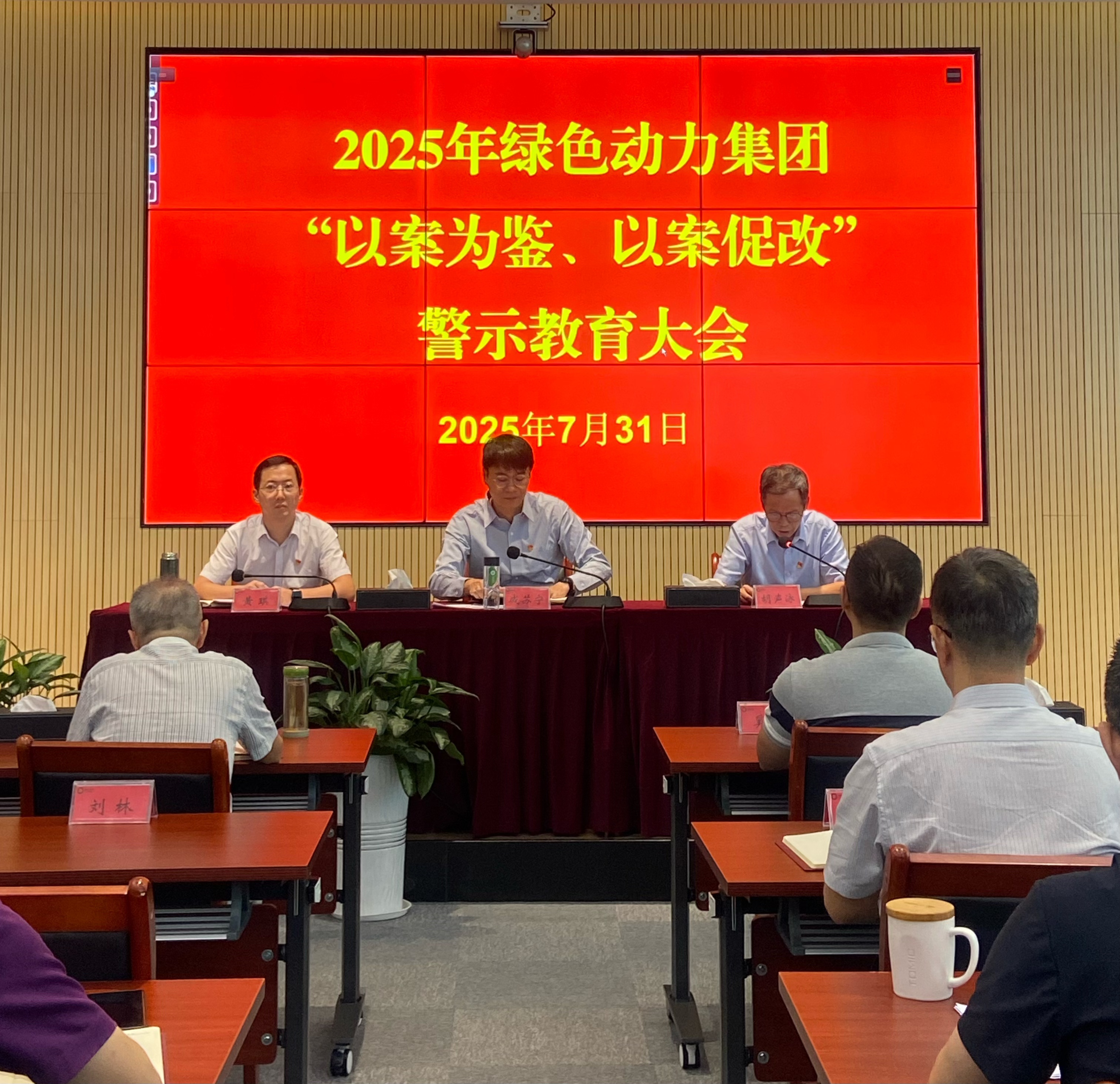 豪运国际welcome集团召开2025年“以案为鉴、以案促改”警示教育大会