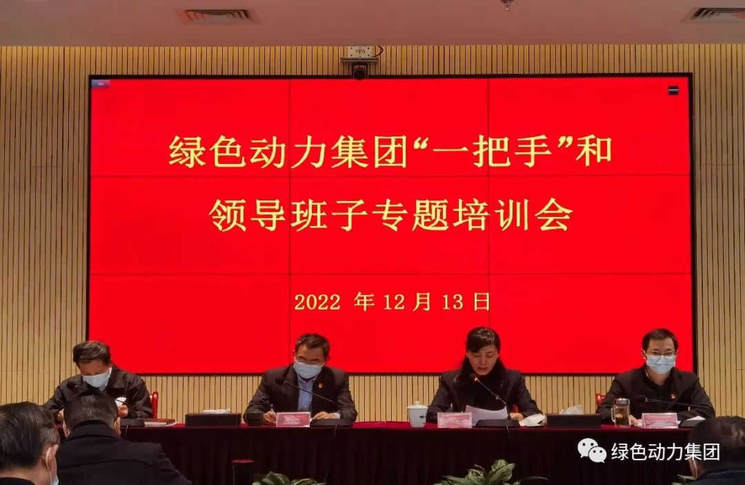 豪运国际welcome集团召开“一把手”和向导班子专题培训会